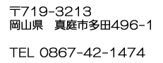 美作久世ほんかすてら正凜堂の住所